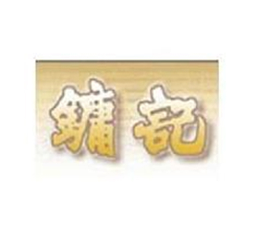 镛记