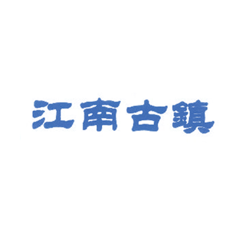 江南古镇