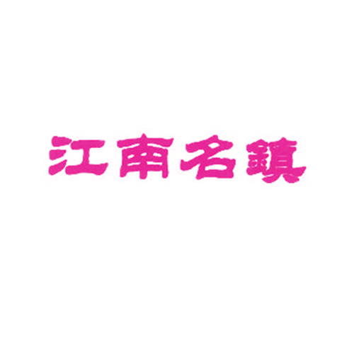 江南名镇