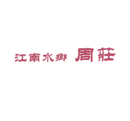 江南水乡周庄