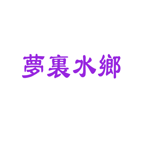 梦里水乡