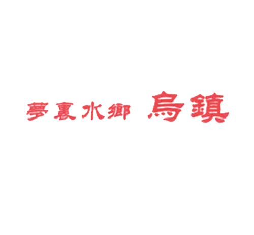 梦里水乡乌镇