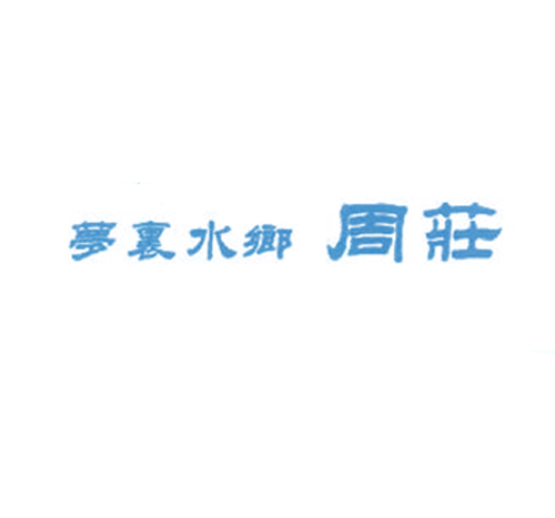 梦里水乡周庄