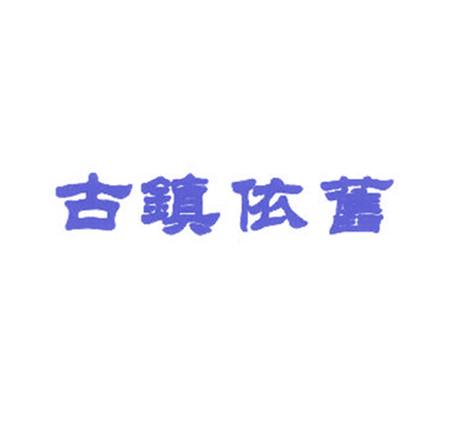 古镇依旧
