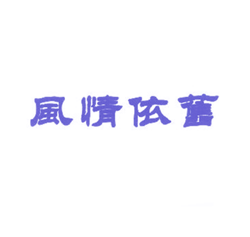 风情依旧
