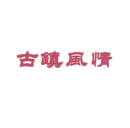 古镇风情