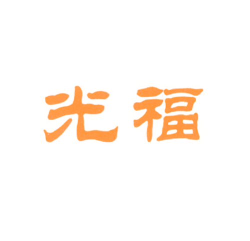 光福