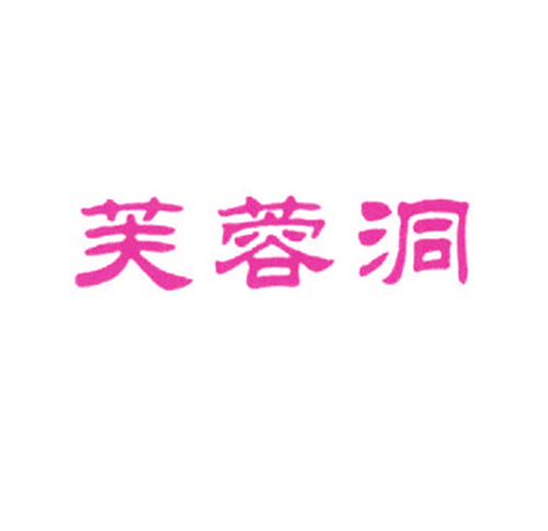 芙蓉洞