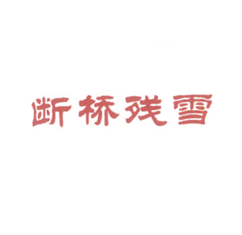 断桥残雪