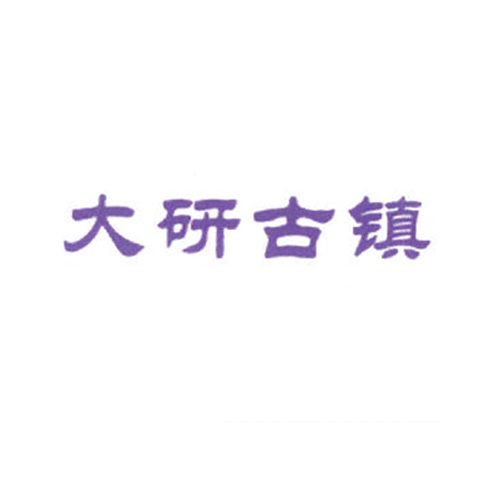 大研古镇