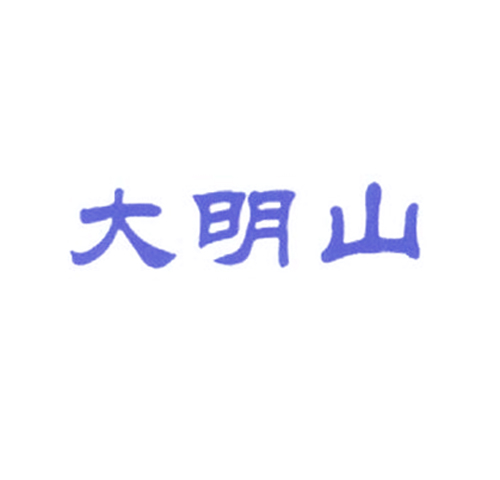 大明山