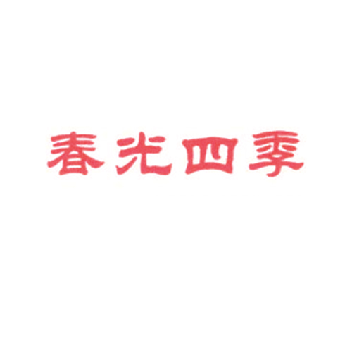 春光四季