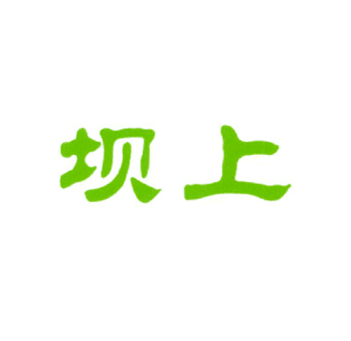 坝上