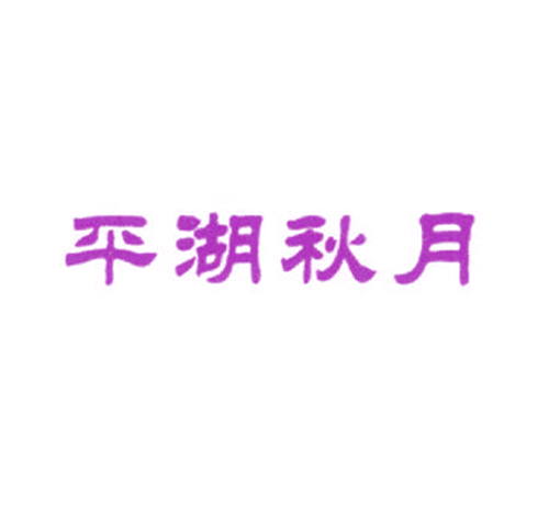 平湖秋月