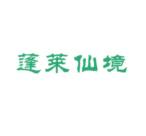 蓬莱仙境