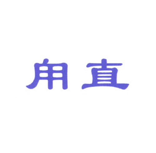 用直