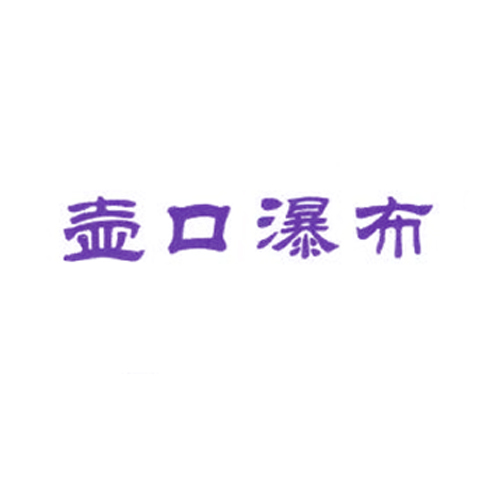 壶口瀑布