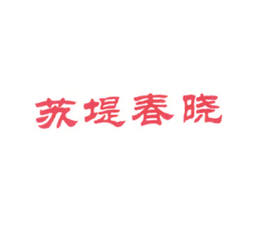 苏堤春晓