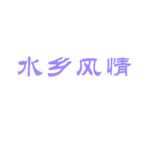 水乡风情