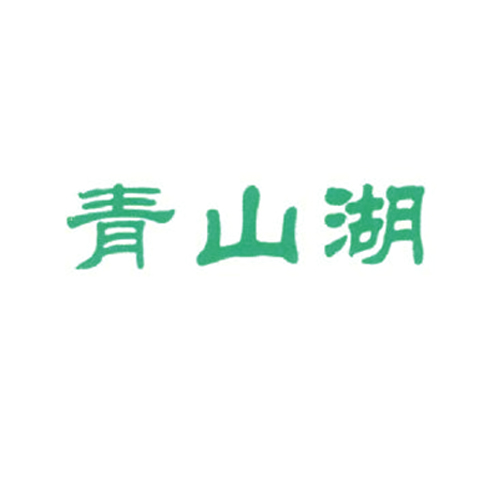  青山湖