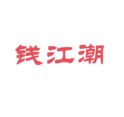 钱江潮