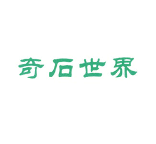 奇石世界