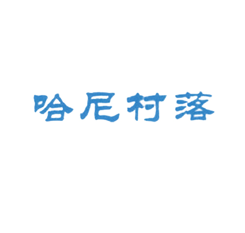 哈尼村落