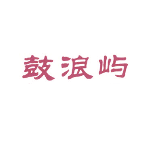 鼓浪屿