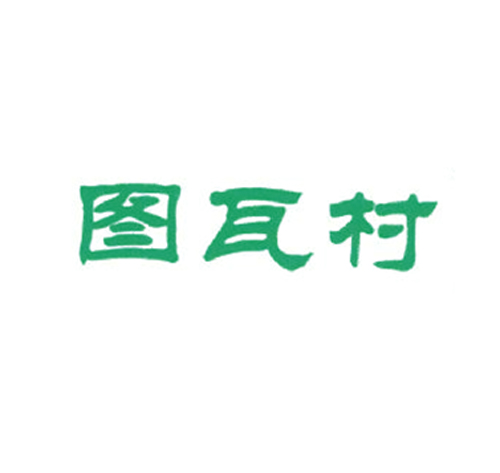 图瓦村