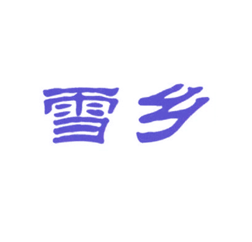 雪乡