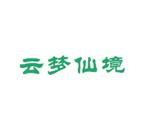 云梦仙境
