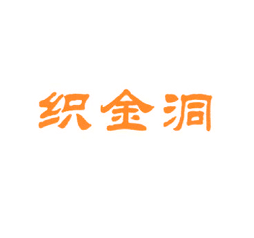 织金洞