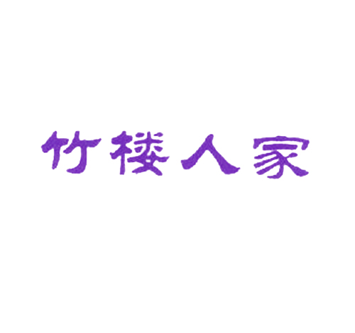 竹楼人家