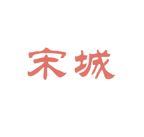 宋城