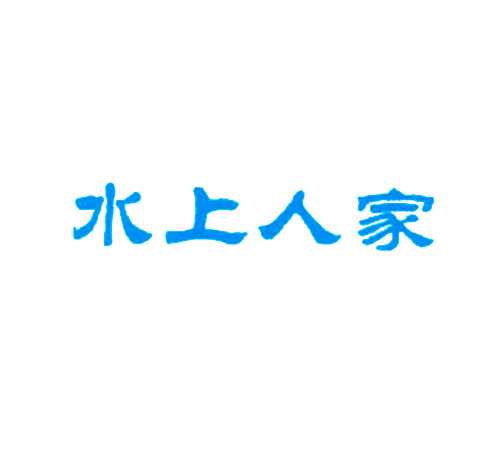 水上人家