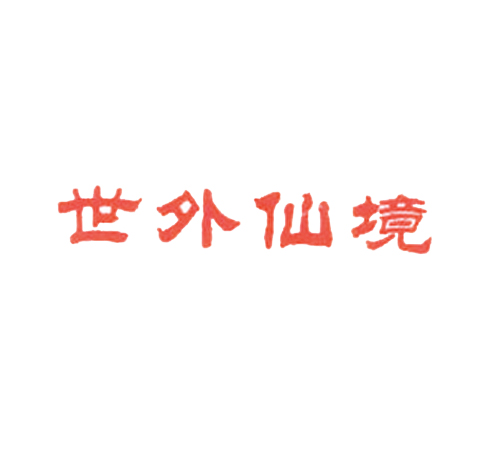 世外仙境