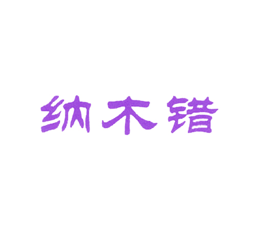 纳木错