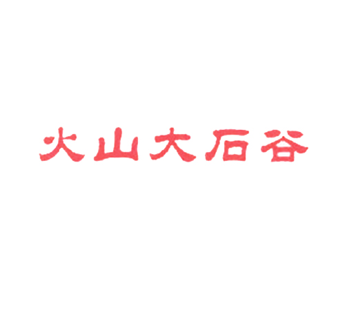 火山大石谷