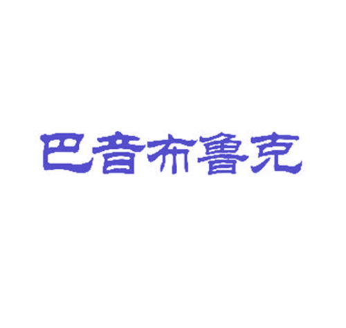 巴音布鲁克