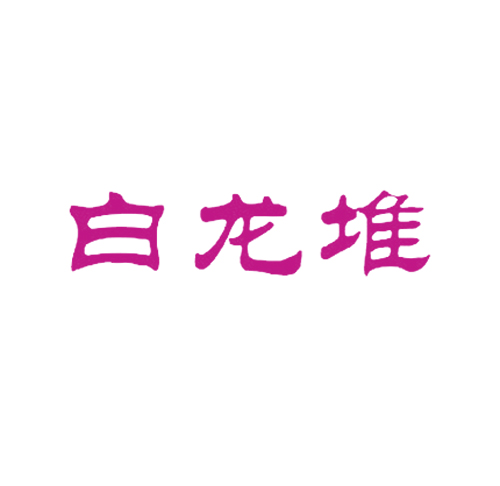 白龙堆