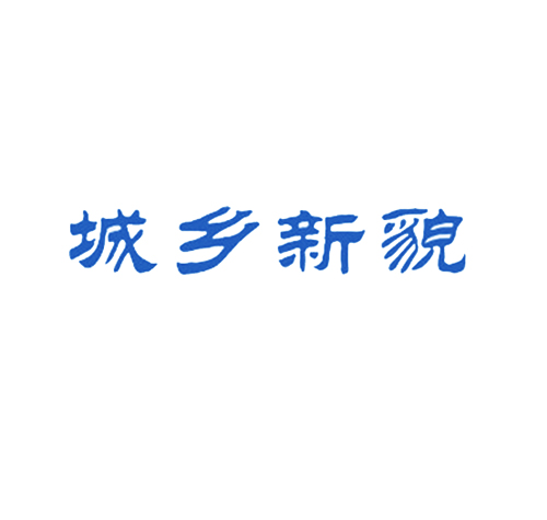 城乡新貌