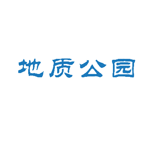 地质公园