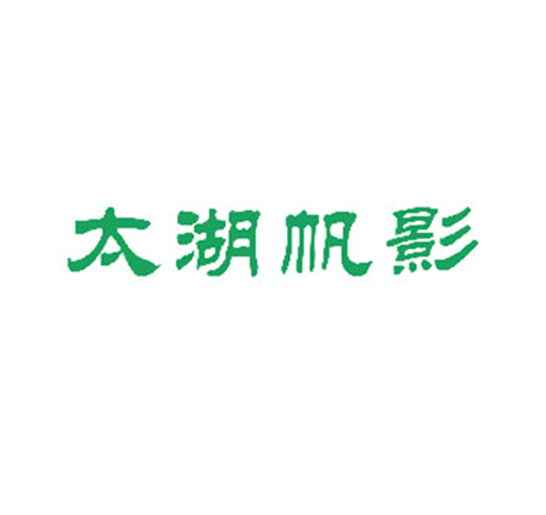 太湖帆影