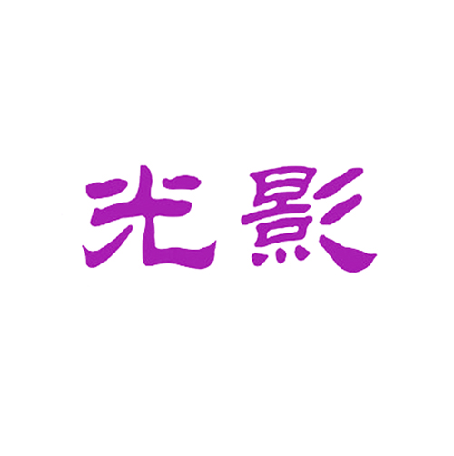 光影