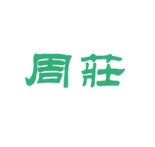 周庄
