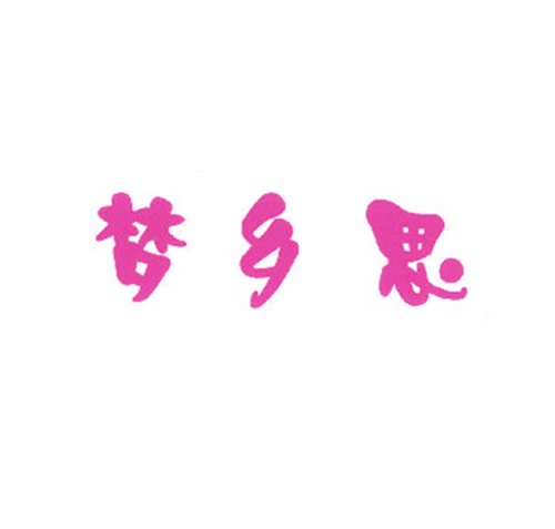 梦乡思