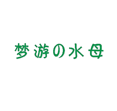 梦游水母