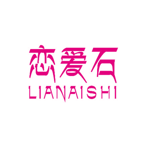 恋爱石