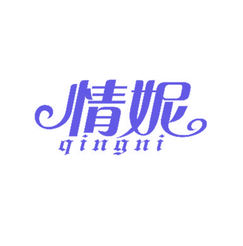 情妮