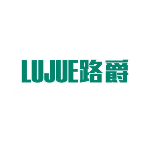 路爵